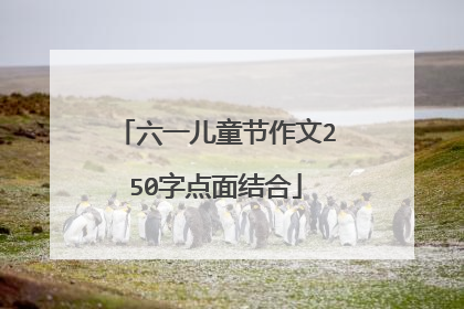 六一儿童节作文250字点面结合