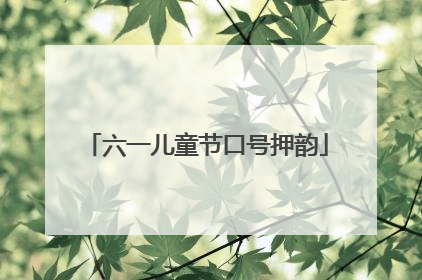 六一儿童节口号押韵