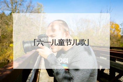 六一儿童节儿歌