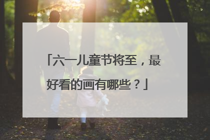 六一儿童节将至,最好看的画有哪些?