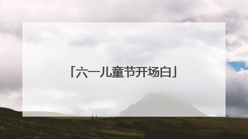 六一儿童节开场白