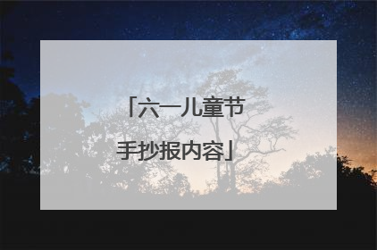 六一儿童节手抄报内容