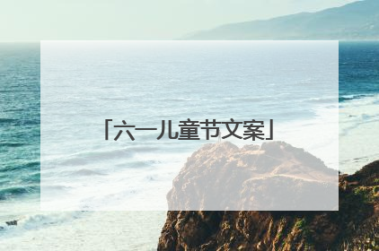六一儿童节文案