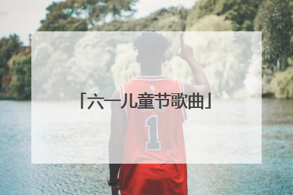 六一儿童节歌曲