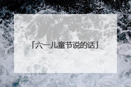 六一儿童节说的话