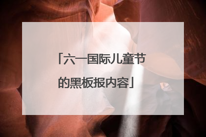 六一国际儿童节的黑板报内容