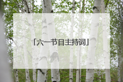 六一节目主持词