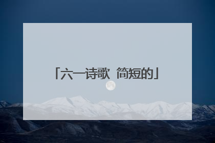 六一诗歌 简短的