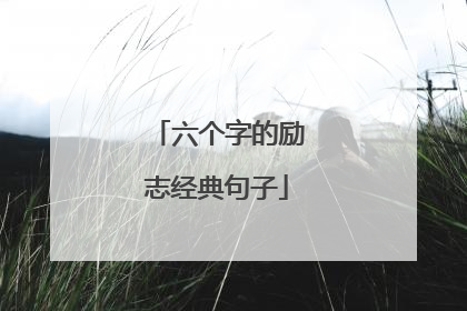 六个字的励志经典句子