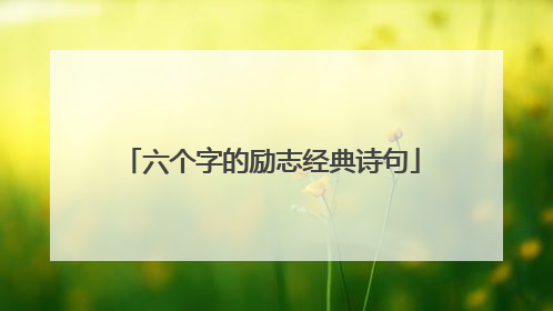 六个字的励志经典诗句