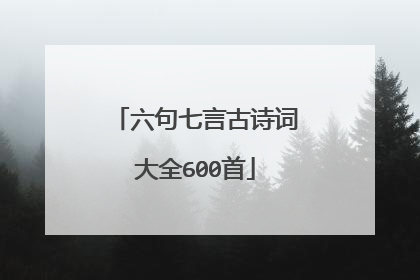 六句七言古诗词大全600首