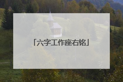 六字工作座右铭