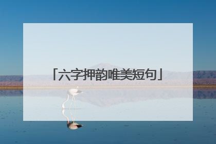 六字押韵唯美短句