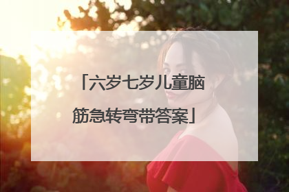 六岁七岁儿童脑筋急转弯带答案