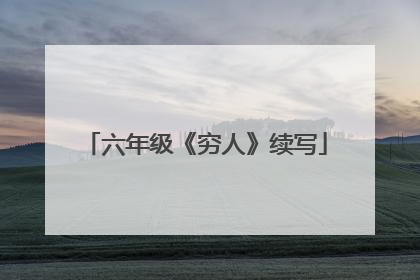 六年级《穷人》续写