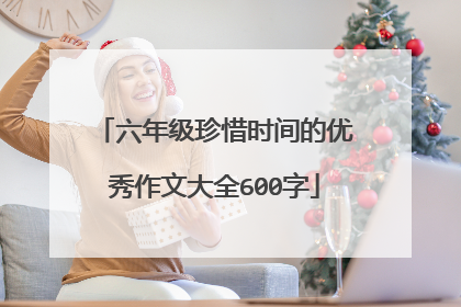 六年级珍惜时间的优秀作文大全600字