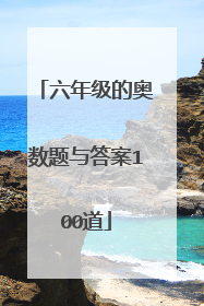 六年级的奥数题与答案100道