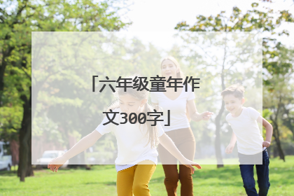 六年级童年作文300字