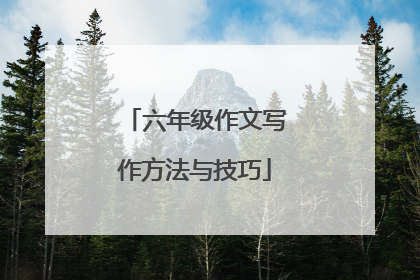 六年级作文写作方法与技巧