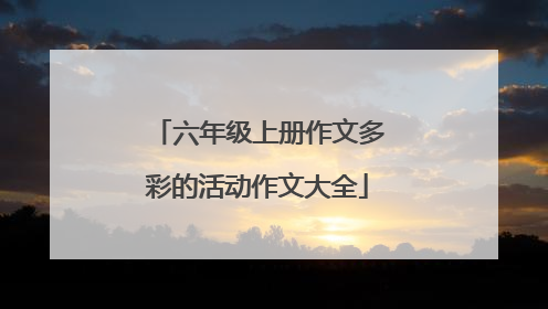 六年级上册作文多彩的活动作文大全