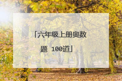 六年级上册奥数题 100道