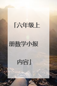 六年级上册数学小报内容