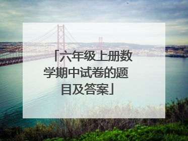 六年级上册数学期中试卷的题目及答案