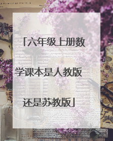 六年级上册数学课本是人教版还是苏教版