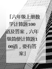 六年级上册数学计算题100道及答案,六年级简便计算题100道,要有答案