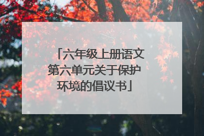 六年级上册语文第六单元关于保护环境的倡议书