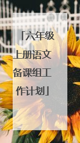 六年级上册语文备课组工作计划