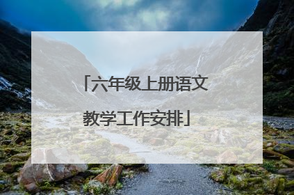 六年级上册语文教学工作安排