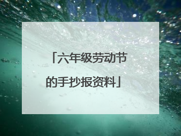 六年级劳动节的手抄报资料