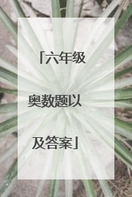 六年级奥数题以及答案