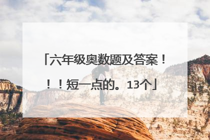 六年级奥数题及答案!!!短一点的。13个