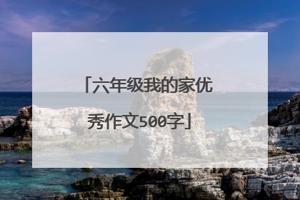 六年级我的家优秀作文500字