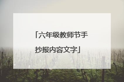 六年级教师节手抄报内容文字