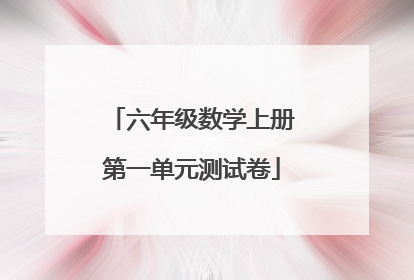 六年级数学上册第一单元测试卷