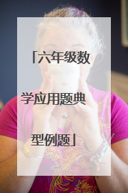 六年级数学应用题典型例题