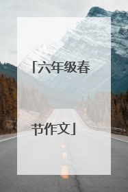 六年级春节作文