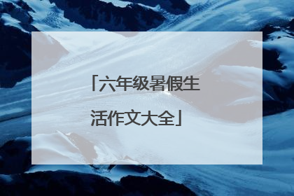 六年级暑假生活作文大全