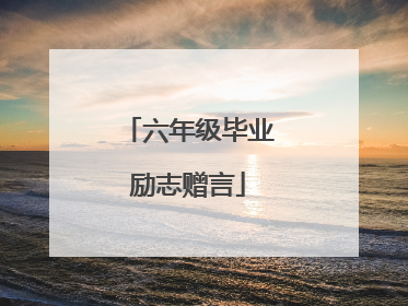 六年级毕业励志赠言