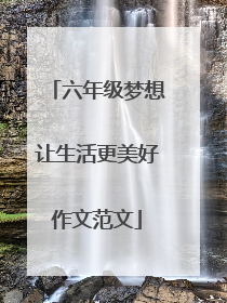 六年级梦想让生活更美好作文范文