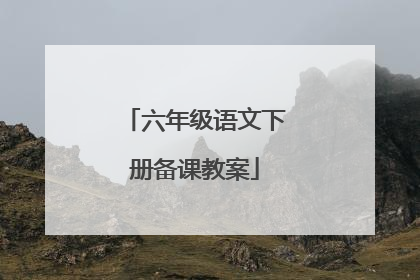 六年级语文下册备课教案