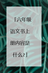 六年级语文书上册内容是什么?
