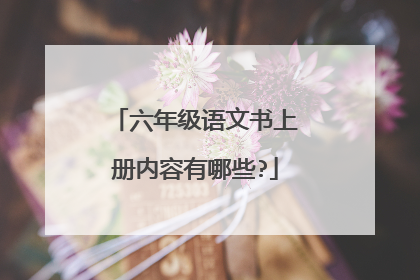 六年级语文书上册内容有哪些?