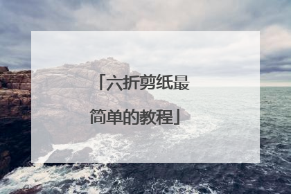 六折剪纸最简单的教程