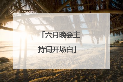 六月晚会主持词开场白