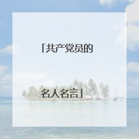 共产党员的名人名言