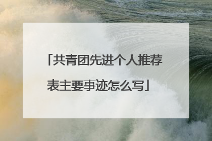 共青团先进个人推荐表主要事迹怎么写